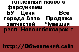 топлевный насос с фарсунками BOSH R 521-2 БУ › Цена ­ 30 000 - Все города Авто » Продажа запчастей   . Чувашия респ.,Новочебоксарск г.